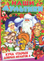 Изображение товара Куча старых добрых мультиков 4