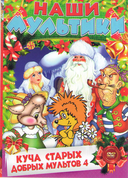 Куча старых добрых мультиков 4 на DVD