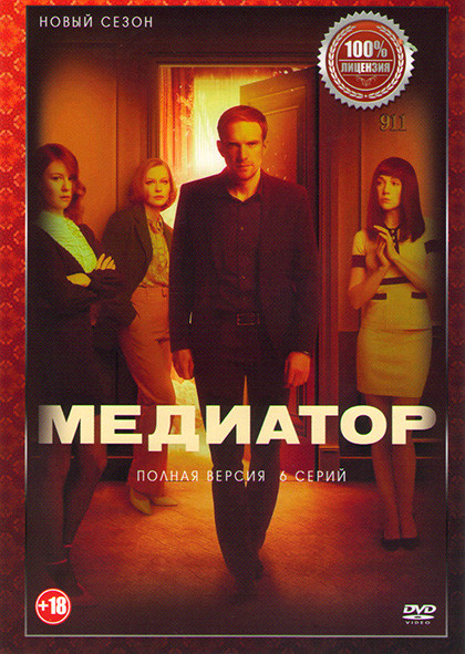 Медиатор 2 Сезон (6 серий) на DVD