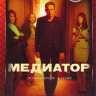 Медиатор 2 Сезон (6 серий) на DVD Медиатор 2 Сезон (6 серий) на DVD