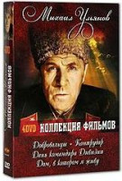 Изображение товара Михаил Ульянов Коллекция фильмов (Дом в котором я живу / Добровольцы / День командира дивизии / Контрудар) (4 DVD)