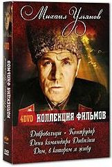 Михаил Ульянов Коллекция фильмов (Дом в котором я живу / Добровольцы / День командира дивизии / Контрудар) (4 DVD) на DVD