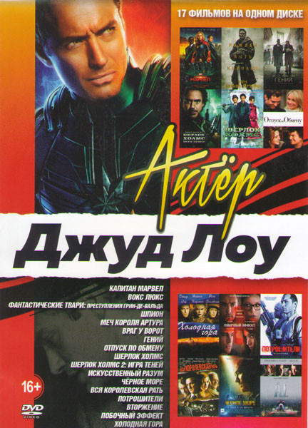 Джуд Лоу (Капитан Марвел / Вокс люкс / Фантастические твари преступление Грин де Вальда / Шпион / Меч короля Артура / Враг у ворот / Генний / Отпуск п на DVD