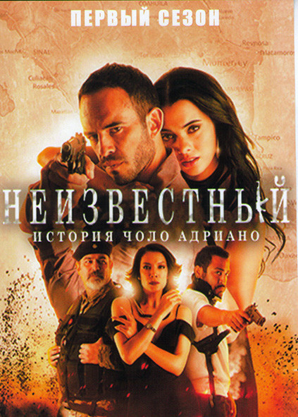 Неизвестный История Чоло Адриано 1 Сезон (5 серий) на DVD Неизвестный История Чоло Адриано 1 Сезон (5 серий) на DVD