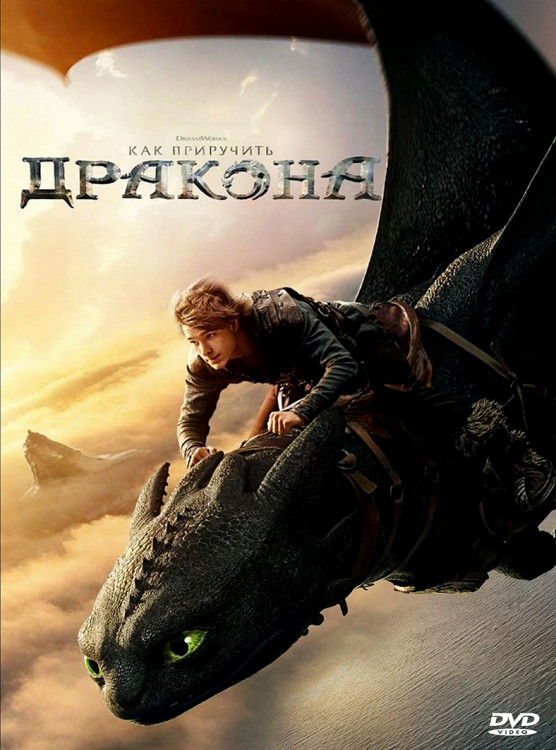 Как приручить дракона (2025)* на DVD