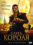 Слуга короля на DVD Слуга короля на DVD