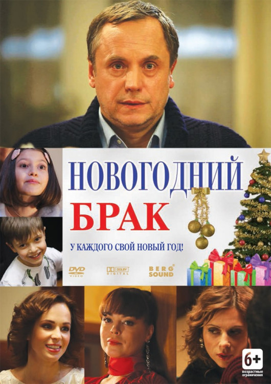 Новогодний брак на DVD Новогодний брак на DVD