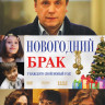 Новогодний брак на DVD Новогодний брак на DVD