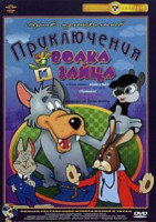 Изображение товара Приключения волка и зайца (Тихая поляна / Олень и волк / Храбрый заяц / 13 рейс / Пустомеля / Заяц который любил давать советы / Серый волк энд Красна