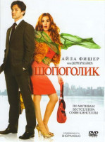 Изображение товара Шопоголик / Казанова (2 DVD)