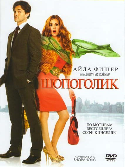 Шопоголик / Казанова (2 DVD) на DVD