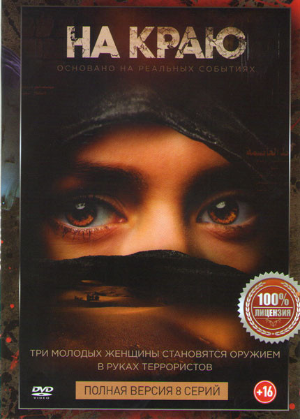 На краю (8 серий) на DVD