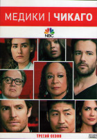 Изображение товара Медики Чикаго 3 Сезон (20 серий) (3DVD)