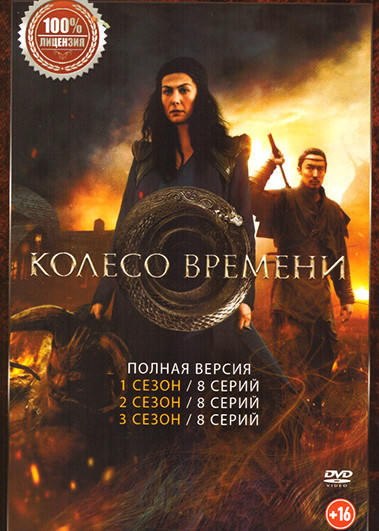Колесо времени 3 Сезона (24 серии) на DVD Колесо времени 3 Сезона (24 серии) на DVD