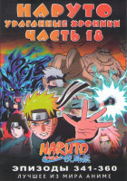 Изображение товара Наруто Ураганные хроники ТВ 18 часть (341-360 серии)
