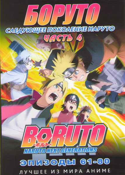 Боруто Следующее поколение Наруто (Боруто Новое Поколение) 4 Часть (61-80 серий) (2 DVD) на DVD Боруто Следующее поколение Наруто (Боруто Новое Поколение) 4 Часть (61-80 серий) (2 DVD) на DVD