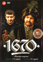 Изображение товара 1670 1,2 Сезон (16 серий)
