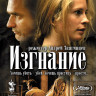 Изгнание на DVD Изгнание на DVD