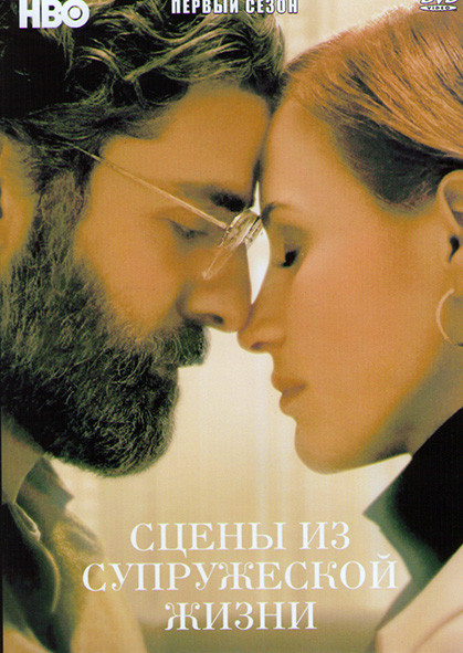 Сцены из супружеской жизни 1 Сезон (5 серий) на DVD