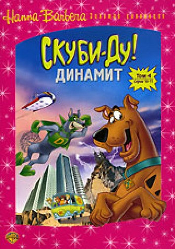 Скуби Ду Динамит 4 Том (10-11 серии) на DVD