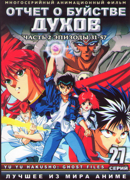 Отчет о буйстве духов 2 Часть (31-57 серии) (2 DVD) на DVD
