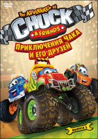 Изображение товара Приключения Чака и его друзей 1 Сезон 5 Выпуск (9 серий)