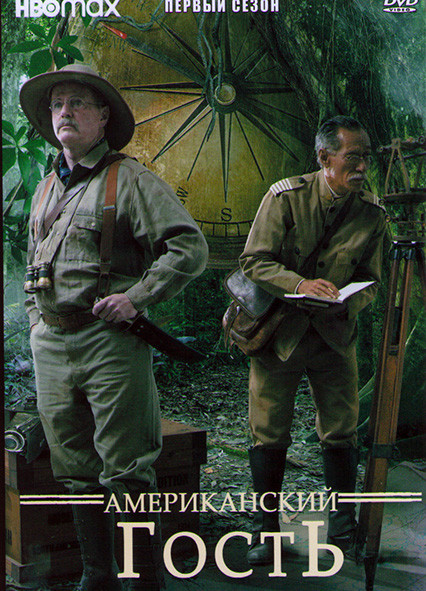 Американский гость 1 Сезон (4 серии) на DVD