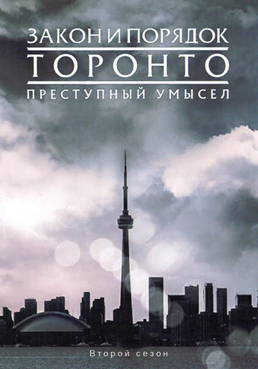Закон и порядок Торонто Преступный умысел 2 Сезон (10 серий) (2DVD) на DVD
