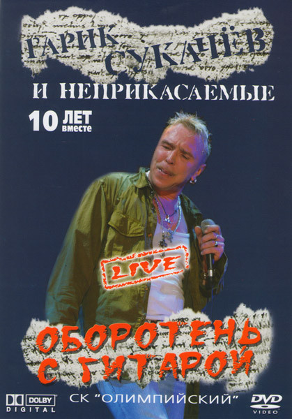 Гарик Сукачев и Неприкасаемые Оборотень с гитарой  на DVD