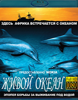 Живой океан (2008)(Blu-ray)* на Blu-ray Живой океан (2008)(Blu-ray)* на Blu-ray