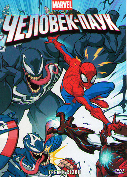 Человек паук 3 Сезон (6 серий) на DVD Человек паук 3 Сезон (6 серий) на DVD