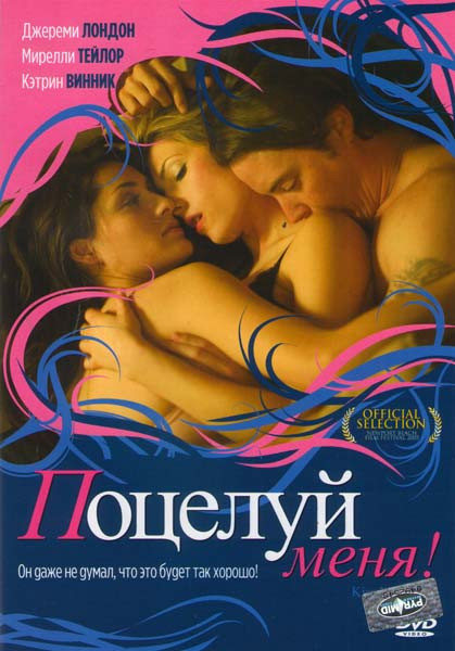 Поцелуй меня на DVD Поцелуй меня на DVD
