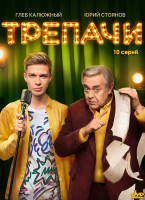 Изображение товара Трепачи (10 серий) (2DVD)*