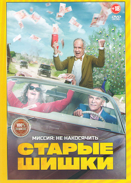 Старые шишки* на DVD Старые шишки* на DVD