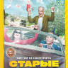 Старые шишки* на DVD Старые шишки* на DVD