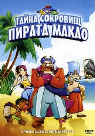 Тайна сокровищ пирата Макао на DVD Тайна сокровищ пирата Макао на DVD