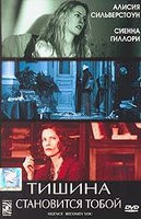 Тишина становится тобой на DVD Тишина становится тобой на DVD