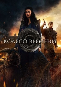 Колесо времени (8 серий) (2 DVD) на DVD