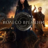 Колесо времени (8 серий) (2 DVD) на DVD