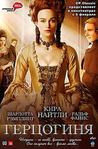 Герцогиня на DVD