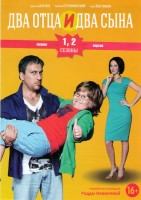 Изображение товара Два отца и два сына 1,2 Сезоны (40 серий)