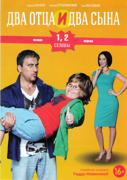 Два отца и два сына 1,2 Сезоны (40 серий) на DVD Два отца и два сына 1,2 Сезоны (40 серий) на DVD