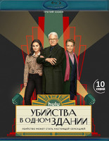 Изображение товара Убийства в одном здании 3 Сезон (2Blu-ray)*