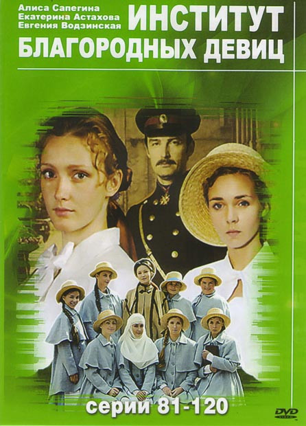 Институт благородных девиц (81-120 серии) на DVD