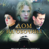 Дом на обочине на DVD Дом на обочине на DVD