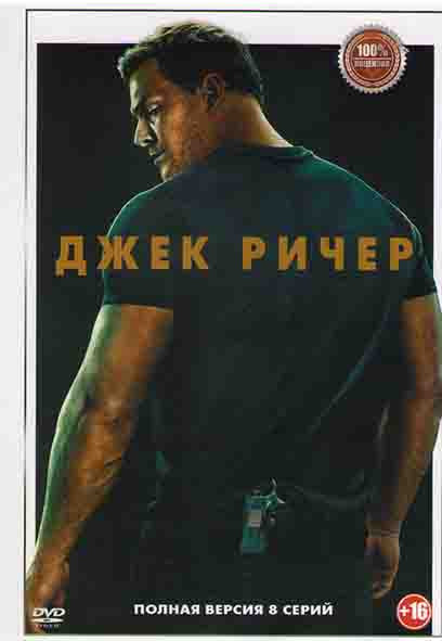 Джек Ричер (8 серий) (2DVD)* на DVD Джек Ричер (8 серий) (2DVD)* на DVD