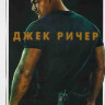 Джек Ричер (8 серий) (2DVD)* на DVD Джек Ричер (8 серий) (2DVD)* на DVD
