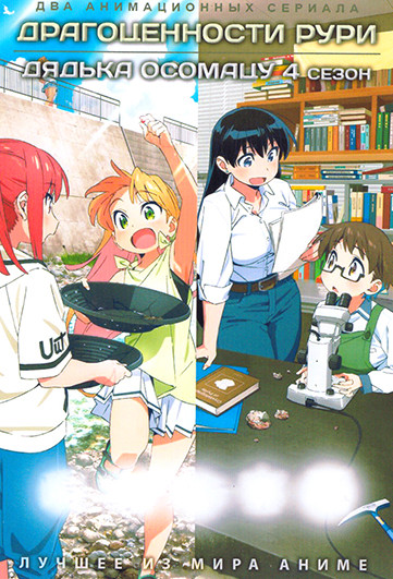 Драгоценности Рури / Дядька Осомацу (2DVD) на DVD Драгоценности Рури / Дядька Осомацу (2DVD) на DVD