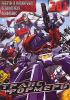 Изображение товара Трансформеры Поколение 3 Сезона (98 серий) / Трансформеры Роботы в маскировке (32 серии) / Трансформеры Властоголовы (5 серий)