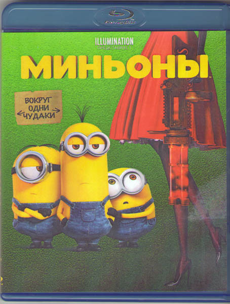 Миньоны (Blu-ray)* на Blu-ray